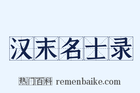 汉末名士录是什么意思的图片